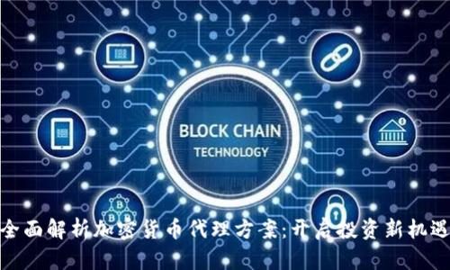 全面解析加密货币代理方案：开启投资新机遇
