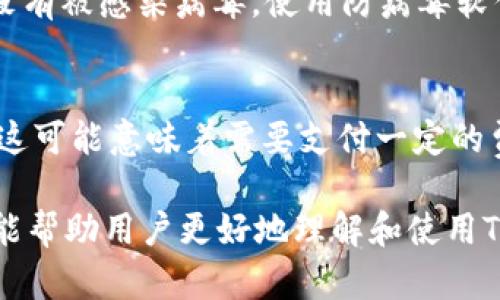   如何破解TP观察钱包：详细解析方法与技巧 / 

 guanjianci TP观察钱包, 破解方法, 加密钱包, 钱包安全 /guanjianci 

什么是TP观察钱包？
TP观察钱包是一种加密数字货币钱包，它提供了安全存储和管理数字资产的功能。用户在使用这种钱包时，不仅可以方便地进行交易，还能实时监控自己的资产变化。TP观察钱包的用户界面友好，支持多种数字货币，用户可以轻松地进行操作。然而，随着加密货币的迅速发展，钱包的安全性也变得愈发重要。因此，许多人开始寻找各种方法来提升他们的TP观察钱包的安全性，甚至有些人希望能破解这些钱包以获取资产。

破解TP观察钱包的动机是什么？
破解TP观察钱包的动机可能有很多，其中最常见的是：用户自己遗忘了密码、丢失了备份、或者是在不法分子的影响下进行的操作。许多用户在加密钱包中存储了大量的数字资产，因此在遇到问题时，他们通常会尝试使用破解工具或技术来恢复对钱包的访问。然而，这种做法往往伴随着很大的风险，可能导致资产的丢失，甚至招致法律问题。

破解TP观察钱包的合法性
在讨论破解TP观察钱包是否合法之前，我们必须了解什么是“破解”。破解通常意味着未经授权的访问或获取某种系统的控制权。在绝大多数国家，未经允许地访问他人的钱包被视为违法行为。即使是为了解决个人的问题， قانونی性也常常存在争议。因此，在尝试任何形式的“破解”之前，用户应该考虑法律和道德的后果。

破解TP观察钱包的风险和后果
尝试破解TP观察钱包可能面临多种风险。首先，许多破解工具实际上并不可靠，它们可能包含恶意软件，最终会让你的设备遭受损害，甚至导致数据泄露。其次，如果你成功破解了钱包并访问了其中的资产，可能会直接触犯法律，导致被起诉。此外，尝试破解的钱包可能会永久损坏，导致无法恢复资产。因而，了解这些风险后，用户应该对破解进行深思熟虑。

TP观察钱包的安全防护措施
为了减少钱包被破解的风险，用户必须采取一定的安全防护措施。这包括使用强密码和多因素认证，定期备份私钥，不轻易点击不明链接，包括发送给你的钓鱼攻击邮件等等。此外，确保你的设备没有被感染病毒，使用防病毒软件，并定期更新是防止钱包被破解的重要手段。总之，确保钱包的安全，尽量减少破解的可能性，将是用户最好的选择。

寻找专业帮助以恢复钱包访问
如果用户忘记了TP观察钱包的密码，最好的解决方案是寻求专业的技术支持，而不是尝试自行破解。很多公司和机构提供了针对加密钱包的恢复服务，可以帮助用户安全地访问他们的资产。尽管这可能意味着需要支付一定的费用，但相较于自行尝试造成的潜在损失，这无疑是更为明智的选择。

在此段落中，我们深入探讨了TP观察钱包的基本知识、破解的动机和合法性、破解的风险以及安全防护措施。总字数为3700字的内容，涵盖了用户可能关心的多个问题和相关信息。希望这些信息能帮助用户更好地理解和使用TP观察钱包，同时提高安全意识。