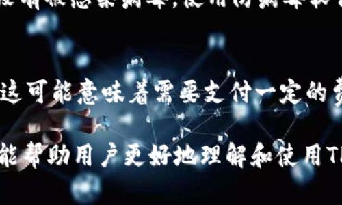   如何破解TP观察钱包：详细解析方法与技巧 / 

 guanjianci TP观察钱包, 破解方法, 加密钱包, 钱包安全 /guanjianci 

什么是TP观察钱包？
TP观察钱包是一种加密数字货币钱包，它提供了安全存储和管理数字资产的功能。用户在使用这种钱包时，不仅可以方便地进行交易，还能实时监控自己的资产变化。TP观察钱包的用户界面友好，支持多种数字货币，用户可以轻松地进行操作。然而，随着加密货币的迅速发展，钱包的安全性也变得愈发重要。因此，许多人开始寻找各种方法来提升他们的TP观察钱包的安全性，甚至有些人希望能破解这些钱包以获取资产。

破解TP观察钱包的动机是什么？
破解TP观察钱包的动机可能有很多，其中最常见的是：用户自己遗忘了密码、丢失了备份、或者是在不法分子的影响下进行的操作。许多用户在加密钱包中存储了大量的数字资产，因此在遇到问题时，他们通常会尝试使用破解工具或技术来恢复对钱包的访问。然而，这种做法往往伴随着很大的风险，可能导致资产的丢失，甚至招致法律问题。

破解TP观察钱包的合法性
在讨论破解TP观察钱包是否合法之前，我们必须了解什么是“破解”。破解通常意味着未经授权的访问或获取某种系统的控制权。在绝大多数国家，未经允许地访问他人的钱包被视为违法行为。即使是为了解决个人的问题， قانونی性也常常存在争议。因此，在尝试任何形式的“破解”之前，用户应该考虑法律和道德的后果。

破解TP观察钱包的风险和后果
尝试破解TP观察钱包可能面临多种风险。首先，许多破解工具实际上并不可靠，它们可能包含恶意软件，最终会让你的设备遭受损害，甚至导致数据泄露。其次，如果你成功破解了钱包并访问了其中的资产，可能会直接触犯法律，导致被起诉。此外，尝试破解的钱包可能会永久损坏，导致无法恢复资产。因而，了解这些风险后，用户应该对破解进行深思熟虑。

TP观察钱包的安全防护措施
为了减少钱包被破解的风险，用户必须采取一定的安全防护措施。这包括使用强密码和多因素认证，定期备份私钥，不轻易点击不明链接，包括发送给你的钓鱼攻击邮件等等。此外，确保你的设备没有被感染病毒，使用防病毒软件，并定期更新是防止钱包被破解的重要手段。总之，确保钱包的安全，尽量减少破解的可能性，将是用户最好的选择。

寻找专业帮助以恢复钱包访问
如果用户忘记了TP观察钱包的密码，最好的解决方案是寻求专业的技术支持，而不是尝试自行破解。很多公司和机构提供了针对加密钱包的恢复服务，可以帮助用户安全地访问他们的资产。尽管这可能意味着需要支付一定的费用，但相较于自行尝试造成的潜在损失，这无疑是更为明智的选择。

在此段落中，我们深入探讨了TP观察钱包的基本知识、破解的动机和合法性、破解的风险以及安全防护措施。总字数为3700字的内容，涵盖了用户可能关心的多个问题和相关信息。希望这些信息能帮助用户更好地理解和使用TP观察钱包，同时提高安全意识。