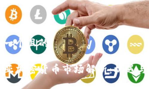 思考一个且的

东南亚加密货币市场解析：机遇与挑战