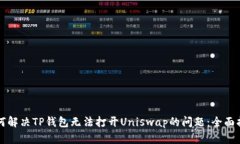 如何解决TP钱包无法打开