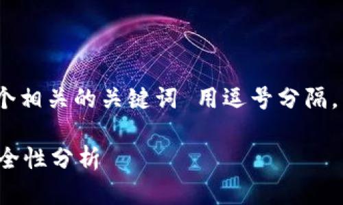 思考一个且的，放进标签里，和4个相关的关键词 用逗号分隔，关键词放进/guanjianci标签里：

TP观察钱包是否有私钥？使用安全性分析