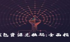 优质如何获得TP钱包资源兑