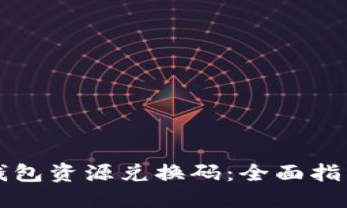 优质
如何获得TP钱包资源兑换码：全面指南与使用技巧