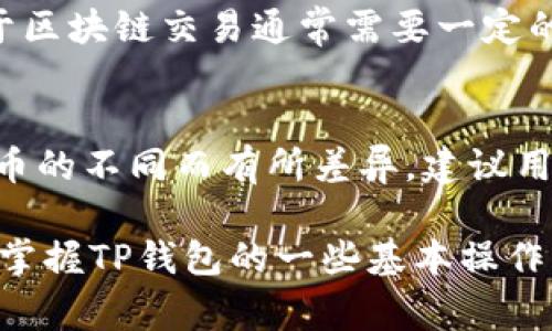 tiaotiTP钱包无法挂单的解决方法和常见问题/tiaoti
TP钱包, 挂单, 解决方法, 钱包问题/guanjianci

TP钱包简介
TP钱包是一款受到广泛使用的数字货币钱包，用户能够在其中进行各种数字资产的存储、转账、交易和挂单等操作。随着加密货币的流行，TP钱包也得到了越来越多用户的信任和使用。然而，有些用户在使用TP钱包的时候，可能会遇到挂单失败的问题。这篇文章将深入探讨TP钱包无法挂单的原因及解决方法，并回答一些相关的问题，以帮助用户更好地使用TP钱包。

TP钱包挂单失败的原因
TP钱包无法挂单的原因可能有多种，以下是一些常见的原因：

1. **网络问题**：TP钱包依赖于网络连接，若网络不稳定或信号较差，会导致挂单失败。确保你的设备连接到一个稳定的网络是非常重要的。

2. **服务器问题**：TP钱包的服务器可能会由于维护或故障而无法正常处理挂单请求。这种情况下，用户需要耐心等待。

3. **资金不足**：挂单需要相应的资金支持，如果用户钱包余额不足以完成所需的挂单操作，那么挂单也会失败。务必检查自己的钱包余额。

4. **挂单参数设置错误**：用户在进行挂单的时候，若输入的参数（如价格、数量等）设置不合理，也会导致挂单失败。务必仔细检查输入的所有信息。

5. **钱包版本过旧**：如果用户使用的是TP钱包的旧版本，可能会影响某些功能的正常使用。记得定期检查并更新钱包应用。

解决TP钱包无法挂单的常见方法
针对上述可能的原因，用户可以采取以下方法来解决TP钱包无法挂单的问题：

1. **检查网络连接**：确保你的设备连接到一个稳定的网络。可以尝试重新连接Wi-Fi或切换到移动数据，以确认网络状况。

2. **等待服务器恢复**：如果TP钱包的服务器正在维护，请耐心等待，或者查看官方公告以获取最新信息。

3. **检查钱包余额**：在进行挂单之前，务必确认钱包中的余额足够。如果余额不足，可以尝试充值或减少挂单数量。

4. **仔细设置挂单参数**：请确保输入的挂单参数都正确无误。建议多进行几次验证，确保参数的合理性和准确性。

5. **更新应用程序**：定期检查是否有TP钱包的更新版本，确保使用最新版本以获得更好的稳定性和功能。

常见的相关问题
1. **如何查看TP钱包的交易记录？
2. **TP钱包支持哪些数字货币？**
3. **如果TP钱包发生安全问题，我该怎么办？**
4. **如何更换TP钱包的安全密码？**
5. **TP钱包如何进行资产转账？**
6. **TP钱包的使用费用是多少？**

问题一：如何查看TP钱包的交易记录？
在TP钱包中查看交易记录是非常简单的。用户只需打开TP钱包应用，登录后找到“交易记录”选项。此功能通常在主界面或菜单中可见。点击进入后，用户就能看到自己所有的交易记录，包括转账、挂单和充值等信息。每笔交易都会显示时间、金额、交易状态等详细信息，以便用户清楚了解自己的资产动向。

问题二：TP钱包支持哪些数字货币？
TP钱包支持多种不同的数字货币，其中包括主流的比特币（BTC）、以太坊（ETH）、莱特币（LTC）等。除此之外，TP钱包还支持许多小型项目的代币，使用户能够在一个平台上方便快捷地管理多种数字资产。在使用TP钱包之前，建议用户查看官方列表，以确认所需交易的数字货币是否受到支持。

问题三：如果TP钱包发生安全问题，我该怎么办？
如果用户怀疑TP钱包遭遇安全问题，如账户被盗或密码泄露，第一时间应停止所有操作，并修改钱包的登录密码和交易密码。同时，建议用户启用两步验证功能以增强安全性。若发现账户遭到攻击，用户应立即联系官方客服以获得支持，并向相关监管机构报告。在此期间，切忌在公共网络或不安全的设备上进行操作，以防进一步的损失。

问题四：如何更换TP钱包的安全密码？
更换TP钱包安全密码的步骤相对简单。用户只需登录帐户，在设置菜单中找到“安全设置”选项。然后在安全设置页面中，选择“更改密码”选项，输入原密码和新密码后进行保存。确保新密码具有复杂性和独特性，以避免被猜测。此外，建议定期更换密码以增强账户的安全性。

问题五：TP钱包如何进行资产转账？
资产转账的操作同样简单。用户在TP钱包中可以看到“转账”选项，点击进入后，需要输入接收方的地址和转账金额。在确认无误后，用户需输入交易密码以完成转账。由于区块链交易通常需要一定的确认时间，因此用户应耐心等待交易确认。在转账过程中，也需留意网络费用，并确保帐户余额充足。

问题六：TP钱包的使用费用是多少？
TP钱包的使用费用因不同的交易而异，通常包括转账费用和提现费用。转账费用主要取决于用户选择的网络，有时在网络繁忙时会有所增加。提现费用也可能因数字货币的不同而有所差异。建议用户查看TP钱包内的费率说明，以便了解具体的费用信息。

总结而言，TP钱包作为一个数字货币钱包，用户在使用过程中可能会遇到挂单失败的问题。通过检查网络、余额和参数设置等因素，用户能够有效地解决这些问题。同时，掌握TP钱包的一些基本操作，如查看交易记录、支持的数字货币和安全设置，能够帮助用户更安全高效地进行数字资产管理。