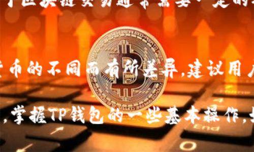 tiaotiTP钱包无法挂单的解决方法和常见问题/tiaoti
TP钱包, 挂单, 解决方法, 钱包问题/guanjianci

TP钱包简介
TP钱包是一款受到广泛使用的数字货币钱包，用户能够在其中进行各种数字资产的存储、转账、交易和挂单等操作。随着加密货币的流行，TP钱包也得到了越来越多用户的信任和使用。然而，有些用户在使用TP钱包的时候，可能会遇到挂单失败的问题。这篇文章将深入探讨TP钱包无法挂单的原因及解决方法，并回答一些相关的问题，以帮助用户更好地使用TP钱包。

TP钱包挂单失败的原因
TP钱包无法挂单的原因可能有多种，以下是一些常见的原因：

1. **网络问题**：TP钱包依赖于网络连接，若网络不稳定或信号较差，会导致挂单失败。确保你的设备连接到一个稳定的网络是非常重要的。

2. **服务器问题**：TP钱包的服务器可能会由于维护或故障而无法正常处理挂单请求。这种情况下，用户需要耐心等待。

3. **资金不足**：挂单需要相应的资金支持，如果用户钱包余额不足以完成所需的挂单操作，那么挂单也会失败。务必检查自己的钱包余额。

4. **挂单参数设置错误**：用户在进行挂单的时候，若输入的参数（如价格、数量等）设置不合理，也会导致挂单失败。务必仔细检查输入的所有信息。

5. **钱包版本过旧**：如果用户使用的是TP钱包的旧版本，可能会影响某些功能的正常使用。记得定期检查并更新钱包应用。

解决TP钱包无法挂单的常见方法
针对上述可能的原因，用户可以采取以下方法来解决TP钱包无法挂单的问题：

1. **检查网络连接**：确保你的设备连接到一个稳定的网络。可以尝试重新连接Wi-Fi或切换到移动数据，以确认网络状况。

2. **等待服务器恢复**：如果TP钱包的服务器正在维护，请耐心等待，或者查看官方公告以获取最新信息。

3. **检查钱包余额**：在进行挂单之前，务必确认钱包中的余额足够。如果余额不足，可以尝试充值或减少挂单数量。

4. **仔细设置挂单参数**：请确保输入的挂单参数都正确无误。建议多进行几次验证，确保参数的合理性和准确性。

5. **更新应用程序**：定期检查是否有TP钱包的更新版本，确保使用最新版本以获得更好的稳定性和功能。

常见的相关问题
1. **如何查看TP钱包的交易记录？
2. **TP钱包支持哪些数字货币？**
3. **如果TP钱包发生安全问题，我该怎么办？**
4. **如何更换TP钱包的安全密码？**
5. **TP钱包如何进行资产转账？**
6. **TP钱包的使用费用是多少？**

问题一：如何查看TP钱包的交易记录？
在TP钱包中查看交易记录是非常简单的。用户只需打开TP钱包应用，登录后找到“交易记录”选项。此功能通常在主界面或菜单中可见。点击进入后，用户就能看到自己所有的交易记录，包括转账、挂单和充值等信息。每笔交易都会显示时间、金额、交易状态等详细信息，以便用户清楚了解自己的资产动向。

问题二：TP钱包支持哪些数字货币？
TP钱包支持多种不同的数字货币，其中包括主流的比特币（BTC）、以太坊（ETH）、莱特币（LTC）等。除此之外，TP钱包还支持许多小型项目的代币，使用户能够在一个平台上方便快捷地管理多种数字资产。在使用TP钱包之前，建议用户查看官方列表，以确认所需交易的数字货币是否受到支持。

问题三：如果TP钱包发生安全问题，我该怎么办？
如果用户怀疑TP钱包遭遇安全问题，如账户被盗或密码泄露，第一时间应停止所有操作，并修改钱包的登录密码和交易密码。同时，建议用户启用两步验证功能以增强安全性。若发现账户遭到攻击，用户应立即联系官方客服以获得支持，并向相关监管机构报告。在此期间，切忌在公共网络或不安全的设备上进行操作，以防进一步的损失。

问题四：如何更换TP钱包的安全密码？
更换TP钱包安全密码的步骤相对简单。用户只需登录帐户，在设置菜单中找到“安全设置”选项。然后在安全设置页面中，选择“更改密码”选项，输入原密码和新密码后进行保存。确保新密码具有复杂性和独特性，以避免被猜测。此外，建议定期更换密码以增强账户的安全性。

问题五：TP钱包如何进行资产转账？
资产转账的操作同样简单。用户在TP钱包中可以看到“转账”选项，点击进入后，需要输入接收方的地址和转账金额。在确认无误后，用户需输入交易密码以完成转账。由于区块链交易通常需要一定的确认时间，因此用户应耐心等待交易确认。在转账过程中，也需留意网络费用，并确保帐户余额充足。

问题六：TP钱包的使用费用是多少？
TP钱包的使用费用因不同的交易而异，通常包括转账费用和提现费用。转账费用主要取决于用户选择的网络，有时在网络繁忙时会有所增加。提现费用也可能因数字货币的不同而有所差异。建议用户查看TP钱包内的费率说明，以便了解具体的费用信息。

总结而言，TP钱包作为一个数字货币钱包，用户在使用过程中可能会遇到挂单失败的问题。通过检查网络、余额和参数设置等因素，用户能够有效地解决这些问题。同时，掌握TP钱包的一些基本操作，如查看交易记录、支持的数字货币和安全设置，能够帮助用户更安全高效地进行数字资产管理。