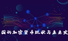 我国的加密货币现状与未来发展
