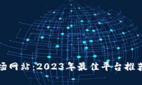 加密货币市场网站：2023年最佳平台推荐与趋势分析