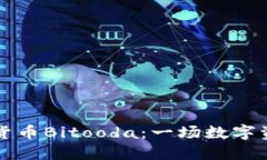 了解加密货币Bitooda：一场数字资产的革命