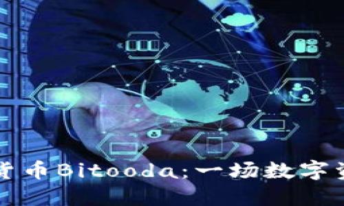 了解加密货币Bitooda：一场数字资产的革命