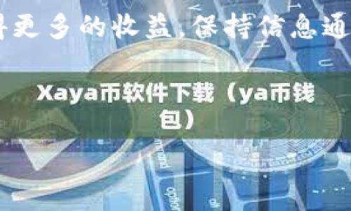 思考一个且的优质

  如何在TP钱包中将USDT快速换成HT？ / 

相关关键词：

 guanjianci TP钱包, USDT, HT, 数字货币交易 /guanjianci 

---

## 如何在TP钱包中将USDT快速换成HT？

随着数字货币交易的兴起，越来越多的用户开始使用各种交易平台和数字钱包来管理他们的资产。在这其中，TP钱包以其用户友好的界面和多功能性而受到了广泛欢迎。USDT（泰达币）是市场上最流行的稳定币之一，而HT（火币Token）则是火币交易所的内置代币，被广泛用于处理交易费用和其他功能。因此，将USDT换成HT成为了众多数字货币投资者的常见需求。

本文将为您详细介绍如何在TP钱包中将USDT换成HT，同时还会解答一些相关的问题，以帮助您更好地理解这一过程。

### 一、在TP钱包中USDT换HT的步骤

首先，您需要下载并安装TP钱包，并确保您的钱包中有USDT资产。以下是简单的步骤：

1. **打开TP钱包**：在您的手机上找到TP钱包并打开它。
2. **进入主页**：在钱包的主页，您会看到各种数字资产的显示。
3. **选择USDT**：找到USDT，并点击进入USDT页面。
4. **选择交易选项**：在USDT页面中，您会看到一个“交易”或“兑换”的选项，点击它。
5. **选择兑换HT**：在兑换选项中，选择将USDT兑换为HT。根据当前的市场汇率，输入您想要兑换的金额。
6. **确认交易**：系统会显示出您将得到多少HT，确保信息无误后，点击确认。
7. **等待交易完成**：交易完成后，您将会在您的TP钱包中看到新的HT资产。

### 二、为什么选择TP钱包进行交易？

TP钱包不仅支持多种数字货币的存储和交易，还提供了丰富的功能，如去中心化交易、NFT支持等。选择TP钱包进行USDT与HT的兑换，您将拥有以下优势：

- **安全性高**：TP钱包采用多重加密措施，以确保您的资产安全。
- **用户友好**：界面简洁直观，适合新手用户。
- **低手续费**：与其他交易平台相比，TP钱包的交易手续费相对较低。

### 三、USDT与HT的市场分析

USDT作为稳定币，通常用于在动荡的市场中保护资产价值，而HT作为火币的原生代币，其价值受火币交易所的整体表现影响较大。因此，在决定将USDT换成HT时，需要对市场有一定的了解。

通常来说，投资者会在市场走势看涨时选择将USDT转换为HT，以期获得更高的收益。在市场下跌时，适时将HT转换为USDT，有助于避免损失。此时，保持对市场走势的敏感度将会对您的决策有很大的帮助。

### 四、交易过程中需要注意的事项

在进行USDT兑换HT的过程中，您需要注意以下事项：

1. **汇率波动**：数字货币的汇率波动较大，确保在进行交易前确认当前汇率。
2. **交易日志**：记录您的交易活动，以便日后查阅。
3. **确认网络环境**：确保在网络良好、安全的环境下进行交易，以避免可能的风险。

### 五、常见问题解答

在进行USDT换HT的过程中，用户们可能会遇到一些常见的问题。以下是几个主要问题及其详细解答。

#### 1. TP钱包支持哪些类型的交易币？

TP钱包支持多种主流代币及数字资产，包括但不限于USDT、ETH、BTC、HT等。同时，它还支持多种链上的资产，用户可以在一个平台上方便地管理多种资产。

#### 2. 如何提高在TP钱包中的交易速度？

在TP钱包中，您可以通过选择合适的网络手续费标准来提高交易的确认速度。通常，手续费越高，交易被确认的速度也就越快。此外，确保在网络状况良好的时候进行交易，也是提升速度的重要因素。

#### 3. 进行了USDT兑换HT但未到账怎么办？

如果您在进行兑换后长时间没有看到HT到账，首先可以查看交易记录，确认交易是否已被确认。如果交易状态显示为“失败”，则可能是由于网络拥堵或手续费不足，可以再次尝试进行交易。如果仍有疑问，建议联系TP钱包的客服寻求帮助。

#### 4. 如何保障在TP钱包中资产的安全性？

保障资产安全的关键在于使用强密码，并定期更换。此外，可以开启TP钱包的双重验证功能，提高帐户的安全性。此外，切勿在不安全或公共的网络环境下进行交易，以防止信息泄露。

#### 5. USDT与HT的长期走势如何？

USDT作为稳定币，长期来看其价值较为稳定，而HT的价值则与火币交易所的运营直接相关。随着火币平台的用户增长和更多金融产品的推出，HT有可能会表现出较强的增长潜力。但投资始终带有风险，建议用户在投资前做足功课。

#### 6. 如何选择合适的兑换时机？

选择合适的兑换时机对于投资者而言至关重要。建议您可以关注市场新闻、技术分析以及社区讨论，了解市场走势和行情波动。在价格相对较低的时候进行兑换，将会获得更多的收益。保持信息通畅是成功交易的钥匙。

---

通过上述内容，我们详细探讨了在TP钱包中进行USDT换HT的技术细节及相关问题。希望这些信息能够为您在数字货币投资与交易中提供帮助，助您做出明智的决策。