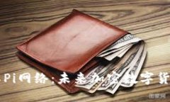 深入了解Pi网络：未来加密数字货币的新星