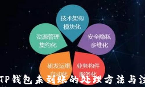 
转账到TP钱包未到账的处理方法与注意事项
