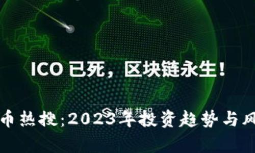 加密货币热搜：2023年投资趋势与风险分析