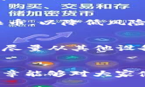   如何解决TP钱包无法提币的问题：详尽指南 / 

 guanjianci TP钱包, 提币问题, 数字货币, 钱包安全 /guanjianci 

引言
随着数字货币的快速发展，越来越多的人开始使用数字货币钱包。TP钱包作为一种常用的钱包工具，被很多数字货币用户广泛使用。但在使用中，用户常常会遇到提币不成功的问题。这篇文章将详细分析TP钱包提币不成功的原因，以及如何有效解决这些问题，为用户提供一个全面的解决方案。

问题分析：为什么TP钱包无法提币？
在使用TP钱包过程中，用户可能会遇到提币无法成功的问题。这种情况可以由多个因素引起，包括但不限于以下几点：
1. **网络延迟**：在高峰期，网络拥堵可能导致交易未及时确认。用户往往在此期间尝试提币，结果却发现提现失败。
2. **余额不足**：确保账户中有足够的余额进行提币，并且仔细核对是否存在手续费的问题。
3. **地址错误**：在填写提币地址时，常常容易出错，用户必须确保地址的正确性。
4. **钱包版本问题**：使用旧版本的钱包可能会导致不兼容或者功能问题，因此及时更新钱包版本是必要的。
5. **智能合约限制**：在某些情况下，提币的代币可能受到智能合约的限制，导致提币失败。
6. **安全设置问题**：部分用户为了保护账户安全，设置了提币时的二次验证。这种情况下，如果未能通过验证，也会影响提币。

问题解决：如何解决TP钱包无法提币的问题？
面对TP钱包无法提币的情况，用户可以考虑以下几种解决方案：
1. **检查网络状态**：确保网络连接正常，最好在网络稳定的环境下进行提币操作，尤其在进行高峰期交易时。建议用户可以使用一些区块链浏览器来查看交易状态。
2. **确认余额**：在进行提币前，用户应仔细检查自己的钱包余额，确保账户余额足以覆盖提币金额及相关手续费。
3. **核对提币地址**：在提币过程中，用户应仔细核对提币地址，避免因手滑或其他原因填错。可以考虑复制粘贴方式来保证地址的准确性。
4. **更新钱包版本**：定期检查并更新TP钱包，以确保使用最新的功能和安全防护。在应用商店中搜索