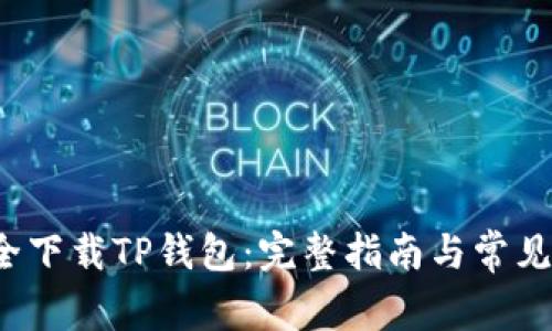  如何安全下载TP钱包：完整指南与常见问题解答