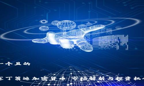 思考一个且的


斯潘塞丁翁迪加密货币：市场解析与投资机会分析