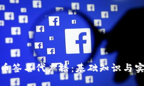 优质

加密货币签名代广播：基础知识与实用技巧