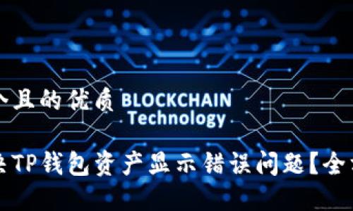 思考一个且的优质

如何解决TP钱包资产显示错误问题？全方位指南