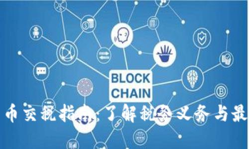 加密货币交税指南：了解税务义务与最佳实践