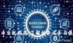 加密货币交税指南：了解税务义务与最佳实践