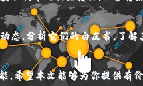   
  如何通过TP钱包捡空投，获取加密资产新机会/  

关键词  
 guanjianci TP钱包, 空投, 加密资产, 区块链/ guanjianci 

---

引言
在加密货币市场，空投是一个颇具吸引力的方式，它为投资者提供了免费的代币或数字资产，从而使他们能够了解并参与新兴项目。而TP钱包作为一款便捷的数字钱包，为用户捡空投提供了很好的支持。那么，什么是空投？如何通过TP钱包捡空投以获取加密资产的潜力？在这篇文章中，我们将深入探讨这些话题，并提供详细的操作步骤和技巧，帮助你在加密市场中抓住机会。

什么是空投？
空投（Airdrop）是一种区块链营销策略，通常由新项目或现有项目在推出新代币时进行。它意味着将一定数量的代币免费发送给特定的用户或持有者，作为宣传和参与的方式。一些项目会要求用户在某个平台上进行社交媒体分享或宣传，以便获取空投，而其他项目则可能只需要用户持有特定的代币。空投的目的是为了增加项目的能见度和社区参与度，同时帮助用户体验新产品或服务。

TP钱包概述
TP钱包是一款强大的多链数字资产钱包，它支持多种加密货币及其相关交易。TP钱包的出现，为用户提供了一个便捷、安全且功能丰富的存储和管理数字资产的平台。用户可以通过TP钱包进行代币的发送、接收以及管理，同时还可以参与到各种DeFi项目与空投活动中。TP钱包的UI友好，操作简单，非常适合新手用户。

如何使用TP钱包捡空投
1. **下载TP钱包**：首先，你需要在手机应用商店或官方网站上下载TP钱包，安装并注册账户。确保下载的是官方版本以确保安全性。
2. **获取你的钱包地址**：打开TP钱包后，你将看到生成的钱包地址，这个地址是你接收空投资产的凭证。将其复制并妥善保管。
3. **关注空投活动**：定期查看Telegram、Twitter、Reddit等社交媒体，紧跟区块链项目的最新动态。很多项目会在这些平台上发布空投信息。
4. **参与空投条件**：每个项目的空投要求可能不同，通常情况需要你完成一些社交媒体上的任务，或者持有特定的代币。
5. **提交信息**：根据空投的要求，填写必要信息，包括你的钱包地址及任务核实，通常会指导用户在社交平台上标记或分享相关内容。
6. **确认空投到账**：一旦交易完成，相关的代币将会发送到你的TP钱包中，定期检查你的钱包余额，确保空投成功。

参与空投的注意事项
尽管空投是一种获取加密资产的良机，但在参与时也需保持警惕，以避免被骗或遭遇诈骗。以下是一些注意事项：
1. **验证项目真实性**：在参与任何空投之前，务必核实项目的合法性。查看项目官方网站、社交媒体和社区反馈，确保它是一个可信的项目。
2. **保管好私钥**：确保你对钱包的私钥和助记词进行了妥善保管，不要随便透露给别人，以避免财产损失。
3. **不要支付费用**：绝大多数空投都不需要用户支付任何费用。如果一个项目要求你支付费用来领取空投，通常是骗局。
4. **小心提供个人信息**：参与某些空投时，可能需要输入一些个人信息，但请保持谨慎，避免透露过多敏感信息。

常见问题解答

h41. 什么是代币的空投，如何作用于市场？/h4
代币空投是指将某个项目的代币以免费方式分发给社区用户或持有特定资产的用户。这个过程对市场有显著的影响，首先，它提高了用户的参与度、增加了生态圈的活跃度，用户通过参与空投增持了代币后，自然会对项目保持关注，形成良性循环。其次，代币空投还可以在项目推出时形成初步的市场需求，有助于后续交易所上市及价格的稳定。

h42. 空投和预售有什么区别？/h4
空投与预售是区块链项目融资和推广的两种手段，但本质上不同。空投是免费分发代币以吸引用户，而预售则是以相对较低的价格向投资者出售代币以筹集资金。空投旨在快速引起注意，而预售则通常与项目的长远融资有关，风险和回报也各不相同。

h43. 如何判断一个空投的价值？/h4
判断空投的价值主要看几个方面。首先，开发团队背景和项目目标是否清晰，是否有实际应用；其次，社区规模和参与度，活动的热度和用户反馈；最后，项目是否与众不同，是否解决市场上的痛点。综合评估这些因素，能够更好地判断空投的潜在价值和投资的风险。

h44. TP钱包是否安全，如何保护我的资产？/h4
TP钱包作为一款广泛使用的数字钱包，其安全性得到了社区的广泛认可。然而，用户仍需主动保护资产，建议采取以下措施：使用复杂的密码、定期更换密码、开启双重认证、以及通过硬件钱包进行大额资产的存储。此外，保持手机系统和应用程序的更新，以防止潜在的安全漏洞。

h45. 如何正确处理空投中的税务问题？/h4
在参与空投时，获取的代币在某些国家可能被视为收入，需根据当地的税法进行申报。建议与专业的会计师在此方面进行咨询，确保遵守相关法规。同时，用户应保留参与空投及其获取代币的相关凭证，以备将来的税务申报使用。

h46. 如何选择值得参与的空投活动？/h4
选择参与空投时，需考虑项目的背景、市场需求、团队靠谱程度等因素，通常建议优先关注已经有一定知名度和用户基础的项目。在愿意参与的空投之前，可以同时关注多个项目的动态，分析它们的白皮书，了解其目标和愿景，有助于做出更理智的决策。

总结
通过TP钱包捡空投是一种获取加密资产潜在收益的好方法，但需谨慎选择和运营。理解空投的机制、参与时的注意事项以及如何保障资产的安全性都是每位用户都必须掌握的技能。希望本文能够为你提供有价值的信息，助你在加密货币的旅程中扬帆起航！