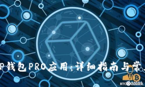 如何下载TP钱包PRO应用：详细指南与常见问题解答