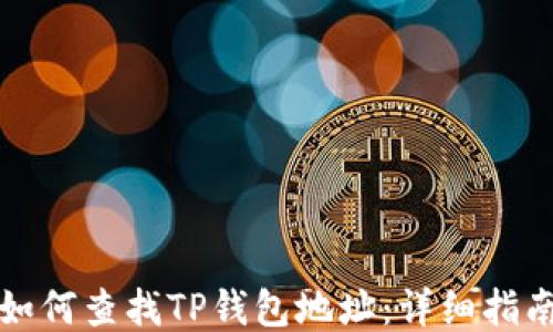 
如何查找TP钱包地址：详细指南