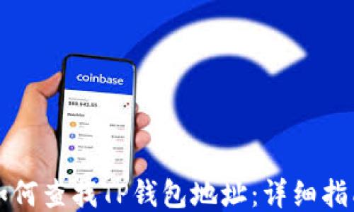 
如何查找TP钱包地址：详细指南