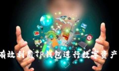如何有效利用TP钱包进行数
