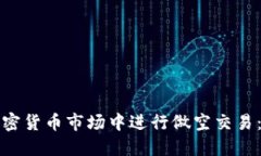 如何在加密货币市场中进