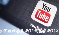   如何找回丢失的TP钱包中