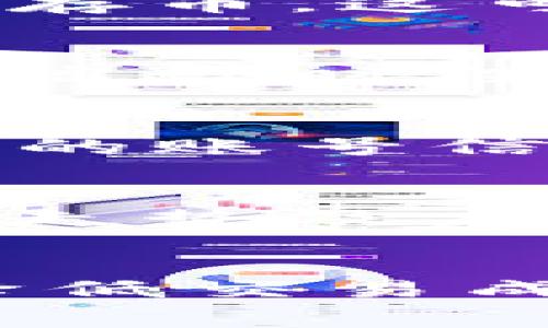   TP钱包存币手续费详解：用户必知的费用和优惠活动 / 

 guanjianci TP钱包, 存币手续费, 加密货币, 数字钱包 /guanjianci 

---

引言
在当今数字货币交易日渐普及的时代，用户在选择合适的数字钱包时，不仅要关注其安全性和便捷性，也应仔细考量存币手续费的相关信息。TP钱包作为一款广受欢迎的数字钱包，其存币手续费成为用户关心的焦点之一。本文将详细探讨TP钱包存币手续费的构成、影响因素，以及未来可能的变化，为用户提供全面的参考信息。

TP钱包存币手续费的构成
TP钱包的存币手续费通常包括两部分：交易手续费和网络手续费。交易手续费是由TP钱包运营方收取的，用于维持平台的运营。而网络手续费则是由区块链网络自动产生的，与区块链的拥堵程度、交易的复杂性等因素相关。
在大多数情况下，TP钱包会在交易发送前告知用户预估的手续费。而在用户实际交易过程中，手续费会根据当时网络状况进行调整。影响这些费用的因素主要有交易时间、网络流量以及所使用的区块链类型。

市场行情对手续费的影响
加密货币市场的波动性使得交易手续费并非一成不变。通常来说，当市场行情火爆时，用户进行交易的频率较高，导致网络拥堵，这会增加存币的网络手续费。例如，在比特币或以太坊的市场高峰期，用户可能会发现存币手续费用大幅上涨。而在较为平静的市场环境中，手续费则可能降低。
因此，用户在进行存币操作时，最好关注当前市场的整体行情。选择在网络拥堵程度较低时进行存币，不仅可以节省手续费，还能加快交易确认速度。

如何降低TP钱包的存币手续费
为了降低TP钱包的存币手续费，用户可以采取一些策略。例如，选择在低峰时段进行交易，目前许多数字钱包都有提供实时网络手续费数据。通过观察这些数据，用户能大致判断出何时进行交易最为合适。
此外，用户也可以选择使用不同的区块链进行存币，例如，有些代币可以使用低手续费的链进行存入。选择合适的链不仅能降低存币手续费，还有可能获得更快的交易确认时间。

TP钱包的优惠活动和手续费减免
为了吸引更多用户，TP钱包不时会推出各种优惠活动，其中一些活动可能涉及存币手续费减免。用户在注册、首次存币或推荐朋友使用时，可能会获得手续费减免的优惠券或者积分。
定期关注TP钱包的官方公告和社交媒体平台，用户能及时获取最新的优惠活动信息。参与这些活动，用户可以在一定程度上降低存币的成本，使得数字资产的管理更加高效与经济。

用户反馈和常见问题
在使用TP钱包的过程中，用户常常会有一些疑问，如：
1. TP钱包存币手续费是否固定？
2. 如何查看存币时的具体手续费？
3. 如果存币过程中手续费过高，如何解决？
4. 是否有方法避免高峰时段的手续费？
5. TP钱包的安全性如何保证？
6. 如何选择适合的币种进行存币？
接下来，我们将逐个为这些问题进行详细解答。

问题1：TP钱包存币手续费是否固定？
TP钱包的存币手续费并非固定，而是根据交易的时效性和网络流量的变化而动态调整。通常在交易确认前，用户会看到一个预估手续费，但具体数额会随着环境的变化而有所不同。了解这一点对于用户做出合理的存币决策至关重要。

问题2：如何查看存币时的具体手续费？
在进行存币操作时，用户可以在TP钱包的交易界面看到手续费的详细信息。TP钱包会在交易确认之前展示包括预估的手续费在内的所有交易细节，用户应该仔细检查这些信息，以确保没有意外的费用产生。

问题3：如果存币过程中手续费过高，如何解决？
遇到手续费过高的情况，用户可考虑等待一段时间，观察网络手续费是否有所下降。如果当前网络拥堵，可以选择稍后再进行交易，或者尝试在不同的链上进行存币，这可能会获得更为优惠的手续费。

问题4：是否有方法避免高峰时段的手续费？
用户可以通过观察一段时间内的手续费波动来判断网络的高峰时段。通常，平时市场交易活跃的时间段，例如工作日的下午，会造成手续费较高。建议用户在非高峰时段进行存币，比如清晨或周末的某些时段。

问题5：TP钱包的安全性如何保证？
TP钱包在安全性方面采取了一系列措施，包括多重签名、冷钱包存储、数据加密等。这些安全防护措施能够有效保障用户的存币安全，用户在使用时应确保自身的账号信息不外泄，同时定期更换密码。

问题6：如何选择适合的币种进行存币？
选择适合的币种存币，需要考虑以下几个因素：首先是币种的流通性，流通性高的币种在需要提现时会相对便利；其次是币种的市场表现，要了解该币种的市场走势及未来潜力；最后是手续费，选择手续费较低的币种进行存币，能够在保障安全的前提下减少成本。

总结
总的来说，TP钱包的存币手续费在数字货币交易中占据重要位置，了解手续费的构成及其影响因素不仅能帮助用户做出合理的交易决策，还能在合适的时机降低交易成本。通过有效管理存币策略，用户能够享受到加密货币带来的便利与利益。同时，保持对市场动态的敏感性也是成功的关键。