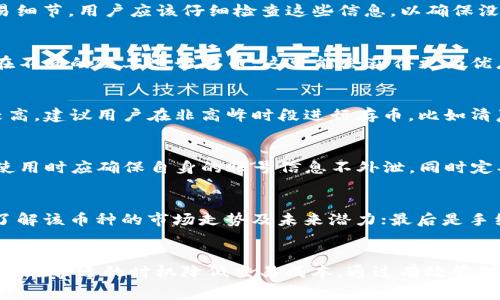   TP钱包存币手续费详解：用户必知的费用和优惠活动 / 

 guanjianci TP钱包, 存币手续费, 加密货币, 数字钱包 /guanjianci 

---

引言
在当今数字货币交易日渐普及的时代，用户在选择合适的数字钱包时，不仅要关注其安全性和便捷性，也应仔细考量存币手续费的相关信息。TP钱包作为一款广受欢迎的数字钱包，其存币手续费成为用户关心的焦点之一。本文将详细探讨TP钱包存币手续费的构成、影响因素，以及未来可能的变化，为用户提供全面的参考信息。

TP钱包存币手续费的构成
TP钱包的存币手续费通常包括两部分：交易手续费和网络手续费。交易手续费是由TP钱包运营方收取的，用于维持平台的运营。而网络手续费则是由区块链网络自动产生的，与区块链的拥堵程度、交易的复杂性等因素相关。
在大多数情况下，TP钱包会在交易发送前告知用户预估的手续费。而在用户实际交易过程中，手续费会根据当时网络状况进行调整。影响这些费用的因素主要有交易时间、网络流量以及所使用的区块链类型。

市场行情对手续费的影响
加密货币市场的波动性使得交易手续费并非一成不变。通常来说，当市场行情火爆时，用户进行交易的频率较高，导致网络拥堵，这会增加存币的网络手续费。例如，在比特币或以太坊的市场高峰期，用户可能会发现存币手续费用大幅上涨。而在较为平静的市场环境中，手续费则可能降低。
因此，用户在进行存币操作时，最好关注当前市场的整体行情。选择在网络拥堵程度较低时进行存币，不仅可以节省手续费，还能加快交易确认速度。

如何降低TP钱包的存币手续费
为了降低TP钱包的存币手续费，用户可以采取一些策略。例如，选择在低峰时段进行交易，目前许多数字钱包都有提供实时网络手续费数据。通过观察这些数据，用户能大致判断出何时进行交易最为合适。
此外，用户也可以选择使用不同的区块链进行存币，例如，有些代币可以使用低手续费的链进行存入。选择合适的链不仅能降低存币手续费，还有可能获得更快的交易确认时间。

TP钱包的优惠活动和手续费减免
为了吸引更多用户，TP钱包不时会推出各种优惠活动，其中一些活动可能涉及存币手续费减免。用户在注册、首次存币或推荐朋友使用时，可能会获得手续费减免的优惠券或者积分。
定期关注TP钱包的官方公告和社交媒体平台，用户能及时获取最新的优惠活动信息。参与这些活动，用户可以在一定程度上降低存币的成本，使得数字资产的管理更加高效与经济。

用户反馈和常见问题
在使用TP钱包的过程中，用户常常会有一些疑问，如：
1. TP钱包存币手续费是否固定？
2. 如何查看存币时的具体手续费？
3. 如果存币过程中手续费过高，如何解决？
4. 是否有方法避免高峰时段的手续费？
5. TP钱包的安全性如何保证？
6. 如何选择适合的币种进行存币？
接下来，我们将逐个为这些问题进行详细解答。

问题1：TP钱包存币手续费是否固定？
TP钱包的存币手续费并非固定，而是根据交易的时效性和网络流量的变化而动态调整。通常在交易确认前，用户会看到一个预估手续费，但具体数额会随着环境的变化而有所不同。了解这一点对于用户做出合理的存币决策至关重要。

问题2：如何查看存币时的具体手续费？
在进行存币操作时，用户可以在TP钱包的交易界面看到手续费的详细信息。TP钱包会在交易确认之前展示包括预估的手续费在内的所有交易细节，用户应该仔细检查这些信息，以确保没有意外的费用产生。

问题3：如果存币过程中手续费过高，如何解决？
遇到手续费过高的情况，用户可考虑等待一段时间，观察网络手续费是否有所下降。如果当前网络拥堵，可以选择稍后再进行交易，或者尝试在不同的链上进行存币，这可能会获得更为优惠的手续费。

问题4：是否有方法避免高峰时段的手续费？
用户可以通过观察一段时间内的手续费波动来判断网络的高峰时段。通常，平时市场交易活跃的时间段，例如工作日的下午，会造成手续费较高。建议用户在非高峰时段进行存币，比如清晨或周末的某些时段。

问题5：TP钱包的安全性如何保证？
TP钱包在安全性方面采取了一系列措施，包括多重签名、冷钱包存储、数据加密等。这些安全防护措施能够有效保障用户的存币安全，用户在使用时应确保自身的账号信息不外泄，同时定期更换密码。

问题6：如何选择适合的币种进行存币？
选择适合的币种存币，需要考虑以下几个因素：首先是币种的流通性，流通性高的币种在需要提现时会相对便利；其次是币种的市场表现，要了解该币种的市场走势及未来潜力；最后是手续费，选择手续费较低的币种进行存币，能够在保障安全的前提下减少成本。

总结
总的来说，TP钱包的存币手续费在数字货币交易中占据重要位置，了解手续费的构成及其影响因素不仅能帮助用户做出合理的交易决策，还能在合适的时机降低交易成本。通过有效管理存币策略，用户能够享受到加密货币带来的便利与利益。同时，保持对市场动态的敏感性也是成功的关键。