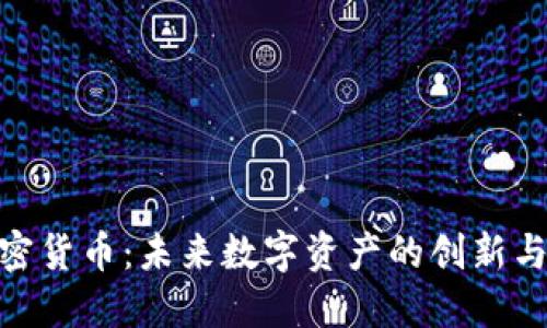 Bostic加密货币：未来数字资产的创新与发展趋势