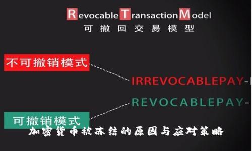 加密货币被冻结的原因与应对策略