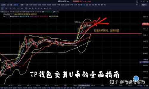 TP钱包交易U币的全面指南