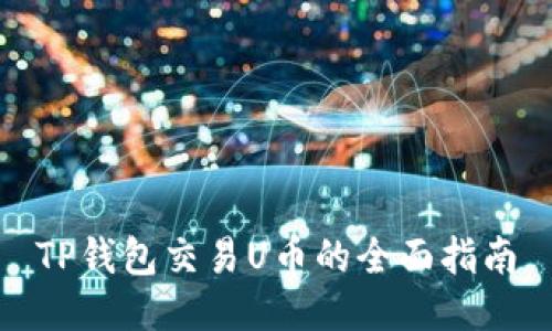 TP钱包交易U币的全面指南