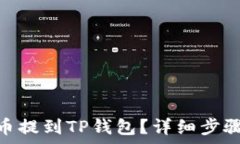   如何将ADA币提到TP钱包？