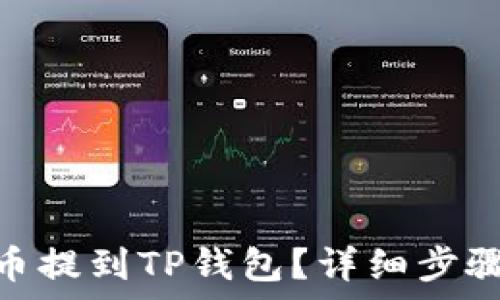   
如何将ADA币提到TP钱包？详细步骤与注意事项