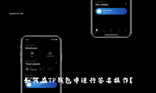 如何在TP钱包中进行签名操作？