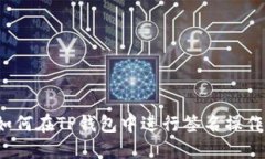 如何在TP钱包中进行签名操