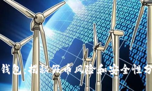 TP钱包：揭秘假币风险和安全性分析