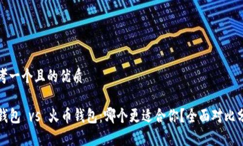 思考一个且的优质

TP钱包 vs 火币钱包：哪个更适合你？全面对比分析