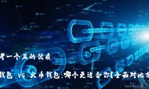 思考一个且的优质

TP钱包 vs 火币钱包：哪个更适合你？全面对比分析