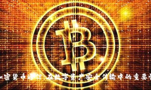 加密货币通信：在数字资产安全传输中的重要性