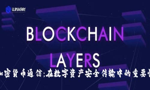 加密货币通信：在数字资产安全传输中的重要性