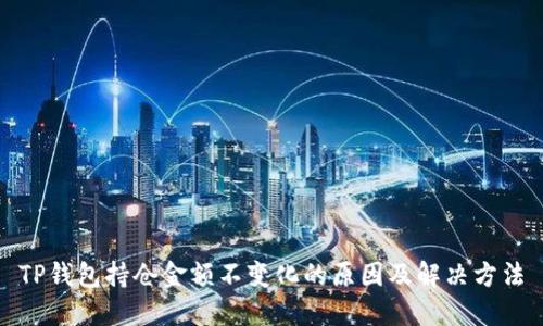 TP钱包持仓金额不变化的原因及解决方法