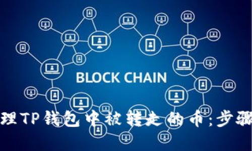 如何处理TP钱包中被转走的币：步骤与建议