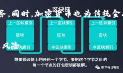    各大加密货币网络状况